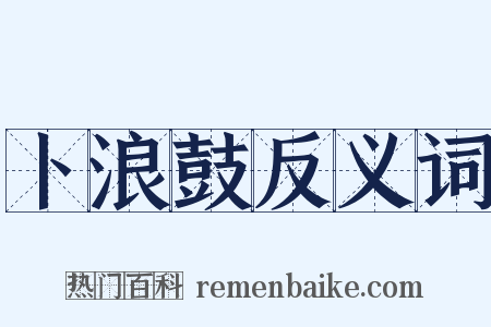 卜浪鼓反义词是什么意思的图片